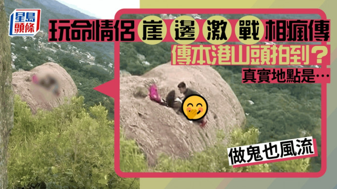 本港社交平台近日瘋傳一張情侶在「崖邊激戰」的相片，相中一對男女居然就在崖邊巨石上進行性行為，大膽亡命，震驚網民：「做鬼也風流？」