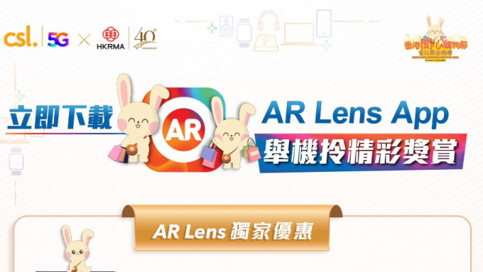 CSL Mobile Limited日前宣布，旗下AR Lens手機應用程式成為香港零售管理協會（HKRMA）「香港開心購物節 - 食玩買返晒嚟」活動的指定優惠發放平台。CSL網站截圖
