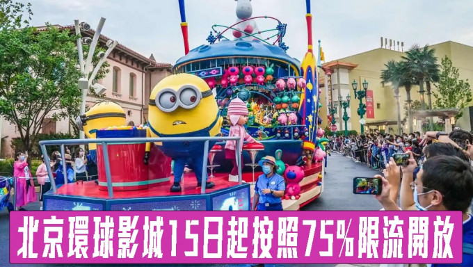 北京环球影城15日起按照75%限流开放。