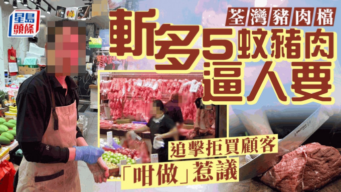 有網民在荃灣一個街市買豬肉，豬肉婆多切了5蚊豬肉，逼事主「要埋」，事主拒絕離開，豬肉婆竟追出，並做一辱罵舉動惹議。