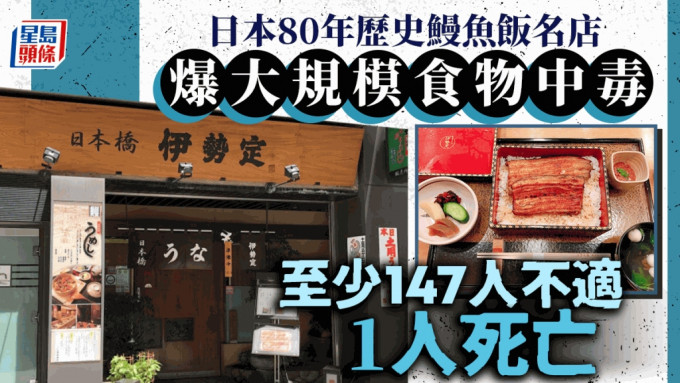 游日注意︱80年历史鳗鱼饭名店爆集体食物中毒 至少1死130人不适