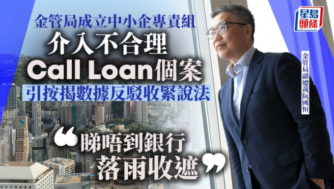 金管局成立中小企专责组 介入不合理Call Loan 阮国恒为银行护航：无落雨收遮