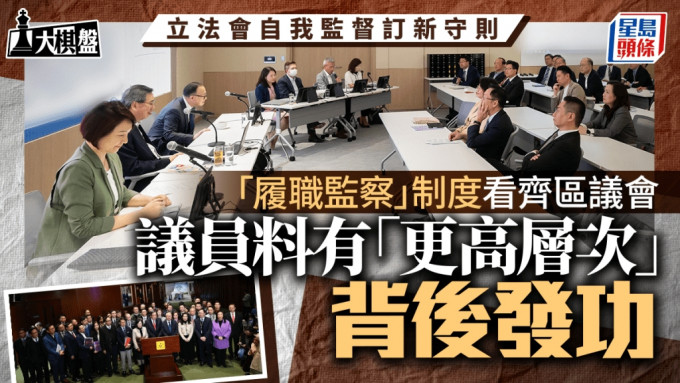大棋盘︱立法会订新守则监督议员 料有「更高层次」参与 议员忧「管得太细」