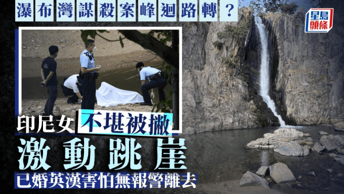 瀑布灣公園謀殺案｜消息：印尼女被撇激動跳崖　疑犯驚懼獨自離去