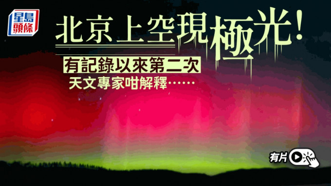 有记录以来第二次︱在北京见到了极光！ 天文专家解释……