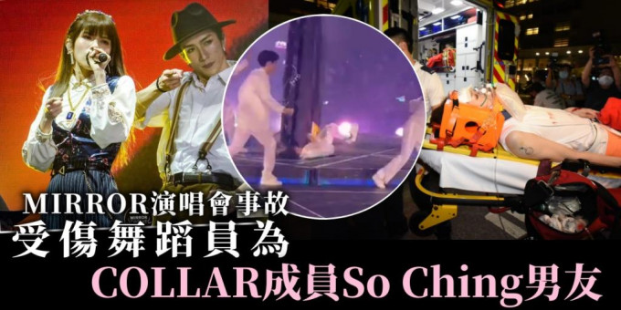 MIRROR演唱会事故中，受伤舞蹈员为COLLAR成员So Ching男友 。