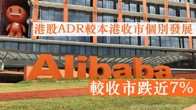 阿里巴巴ADR较本港收市跌近7%。网图
