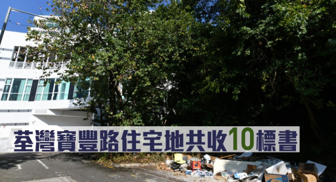 荃湾宝丰路住宅地共收10标书。