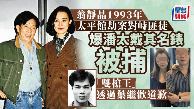 刘家良与翁静晶1993年初遇「太平馆劫案」，其中一名悍匪「双枪王」潘銮彬女儿，最近因涉协助蔡天凤前夫潜逃被补。