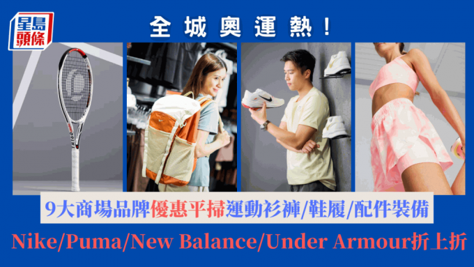 全城奥运热｜9大商场品牌优惠平扫运动衫裤/鞋履/配件装备    Nike/Puma/New Balance/Under Armour折上折