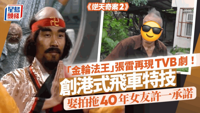 69歲張雷罕現TVB劇參演《逆天2》！創港式飛車特技曾是全港冠軍 拍拖40年先做人夫