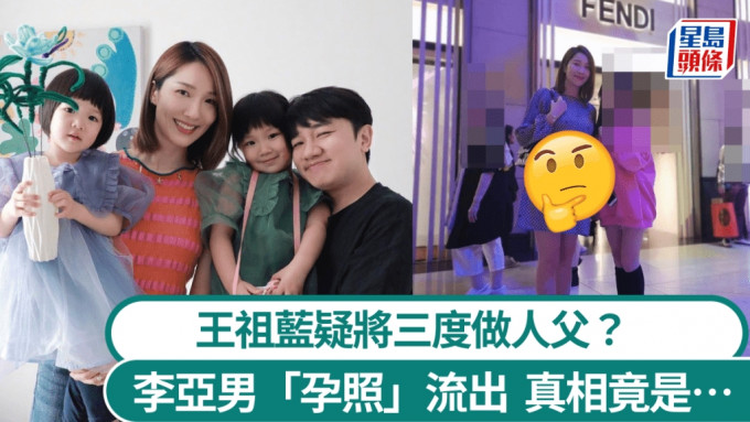 王祖蓝将三度做人父？李亚男「孕照」流出疑秘怀第三胎 挺巨肚行商场幸福满泻