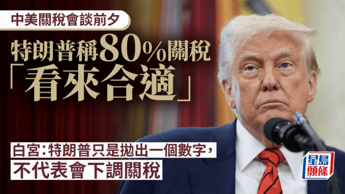 關稅會談前夕 白宮：不會單方面下調關稅 美媒指王小洪將參與會面