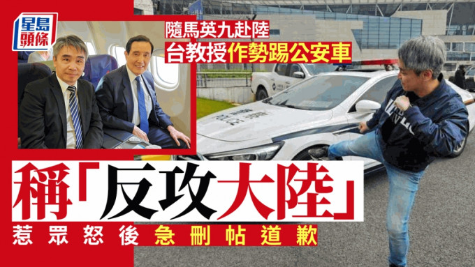 廖元豪在社交平台貼出作勢踢公安車的照片。(facebook)
