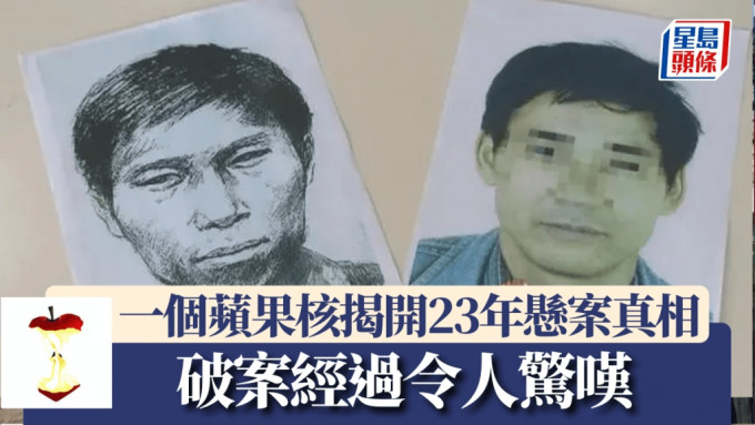 憑一個吃剩蘋果核，滬警破23年殺人懸案。