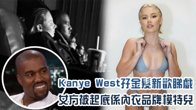Kanye West有新歡！