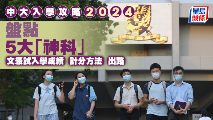 中大入學攻略2024｜盤點5大「神科」文憑試入學成績/計分方法/出路｜聯招選校