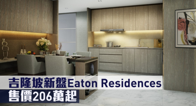 吉隆坡新盘Eaton Residences现来港推。