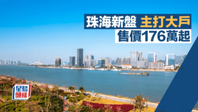 珠海新盤主打大戶 售價176萬起