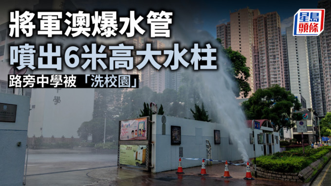 将军澳爆水管喷出6米高大水柱  路旁中学被「洗校园」