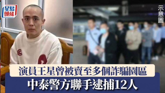 王星事件，中泰警方联手逮捕12人。