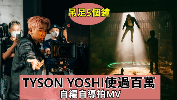 TYSON YOSHI使過百萬自編自導拍MV    吊威吔吊足5個鐘想畀好嘢大家睇