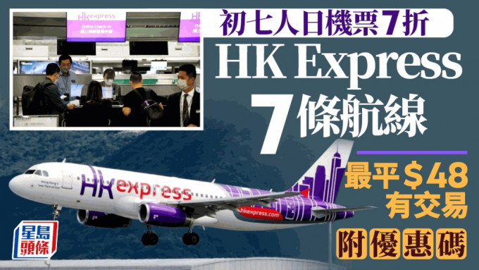 HK Express 「人日」优惠 首尔大阪等7航点机票限时7折 票价最低$48