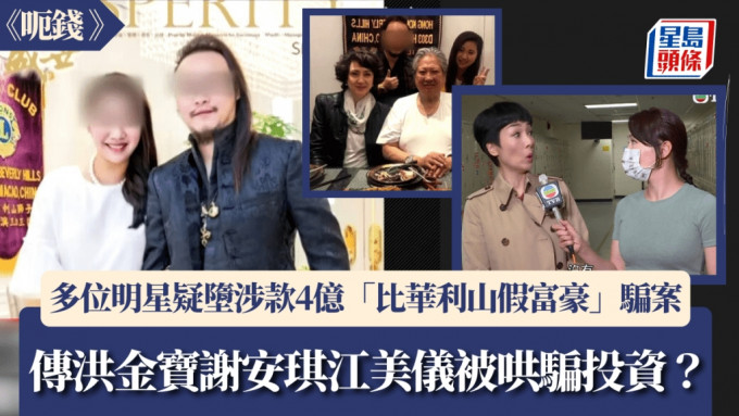 呃钱丨传洪金宝谢安琪江美仪等堕「比华利山假富豪」骗案  被「博士」哄骗投资涉款4亿