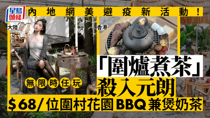 圍爐煮茶｜內地大熱新式BBQ 香港最平$68有得玩