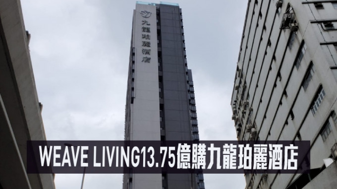 WEAVE LIVING13.75億購九龍珀麗酒店。
