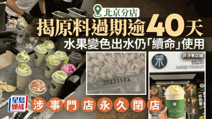 茉酸奶︱北京分店被揭用過期逾40日原材料 發餿始丟棄