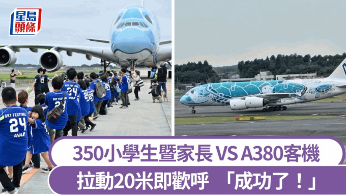 小学生大斗A380客机，大获全胜瞬间欢呼。