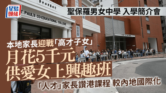 传统名校圣保罗男女中学今日（2日）举行中一入学简介会，共有近1300人入场。锺健华摄