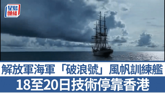 解放軍海軍「破浪號」風帆訓練艦 11.18起一連三日技術停靠香港