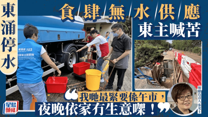 东涌停水｜食肆无水供应东主喊苦 恐影响午市生意