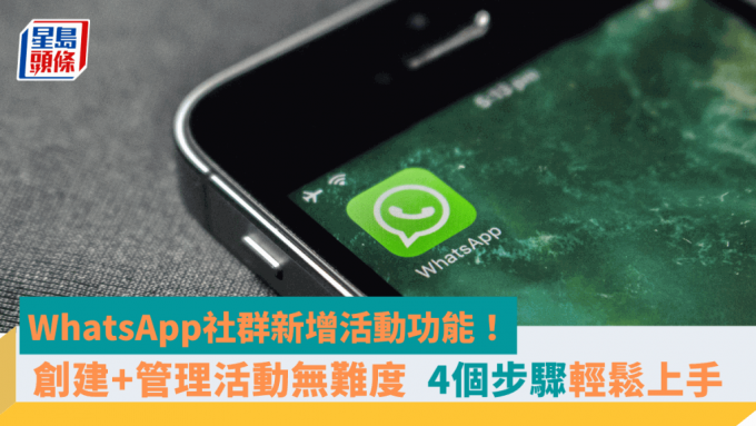 WhatsApp社群新增活動功能！創建+管理活動無難度  4個步驟輕鬆上手