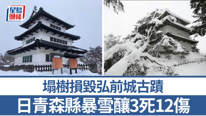 青森縣暴雪釀3死12傷，弘前城古蹟因塌樹受損。