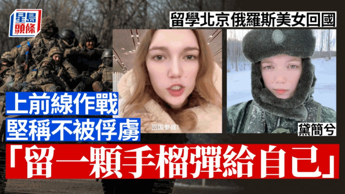 留學中國的俄羅斯女孩稱要回國參戰，更在戰場傳回影片親述情況。 網片截圖
