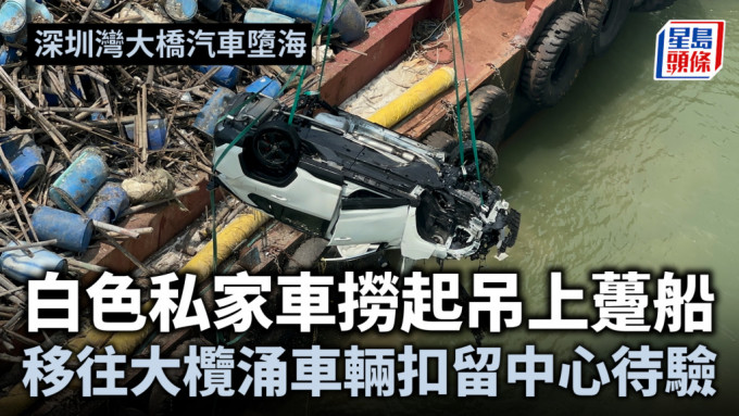 深圳灣大橋汽車墮海｜白色私家車撈起吊上躉船 移往大欖涌車輛扣留中心待驗