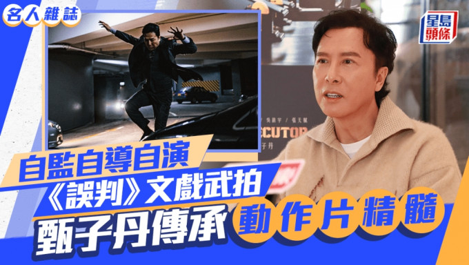 名人杂志丨甄子丹传承动作片精髓   自监自导自演《误判》文戏武拍