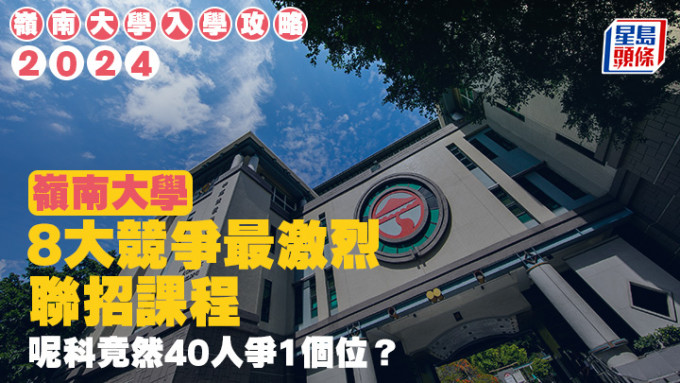 嶺大入學攻略2024｜8大競爭最激烈聯招課程 呢科竟然40人爭1個位？