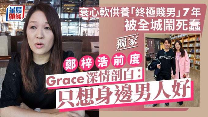 郑梓浩前度Grace深情剖白：只想身边男人好 衰心软供养「终极贱男」7年被全城闹死蠢。