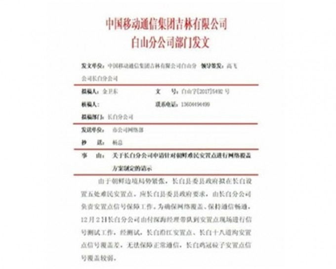 內地網上流傳一份抬頭標為「中國移動通信集團吉林有限公司長白分公司」的內部文件。網圖