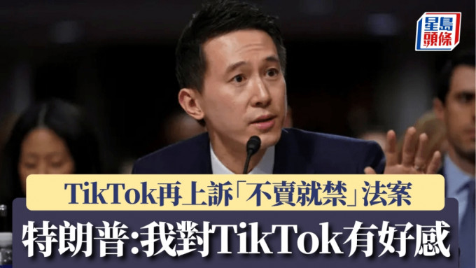 TikTok再上诉「不卖就禁」 特朗普同日会见周受资 称「我对TikTok有好感」