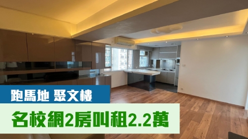 跑马地聚文楼中层E室，实用面积492方尺，叫租22000元。