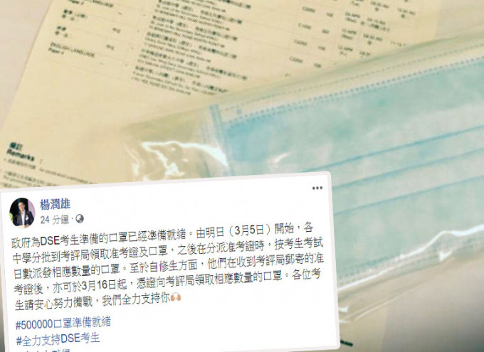 楊潤雄指，政府為DSE考生準備的50萬個口罩已經凖備就緒。楊潤雄FB圖