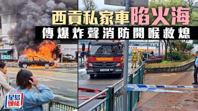 西貢私家車陷火海 傳爆炸聲消防開喉救熄