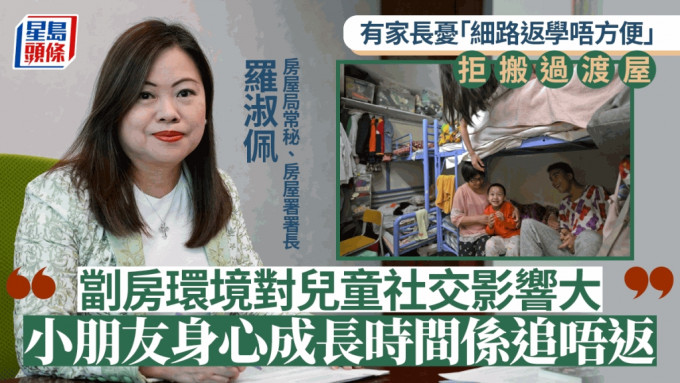 罗淑佩：不同意因「细路仔返学唔方便」拒搬过渡屋 住劏房影响身心发展得不偿失