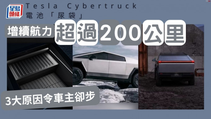 Tesla Cybertruck電池「尿袋」增續航力超過200公里 3大原因令車主卻步