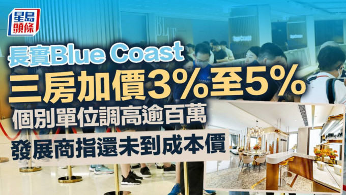 Blue Coast三房加價3%至5% 個別單位調高逾百萬 發展商指還未到成本價